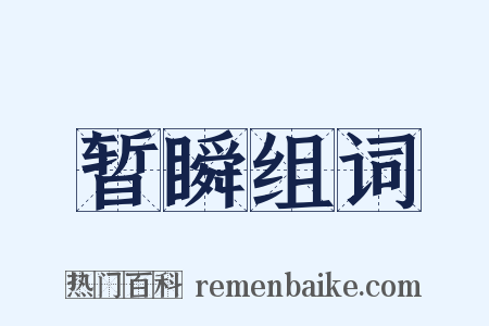 暂瞬组词是什么意思的图片